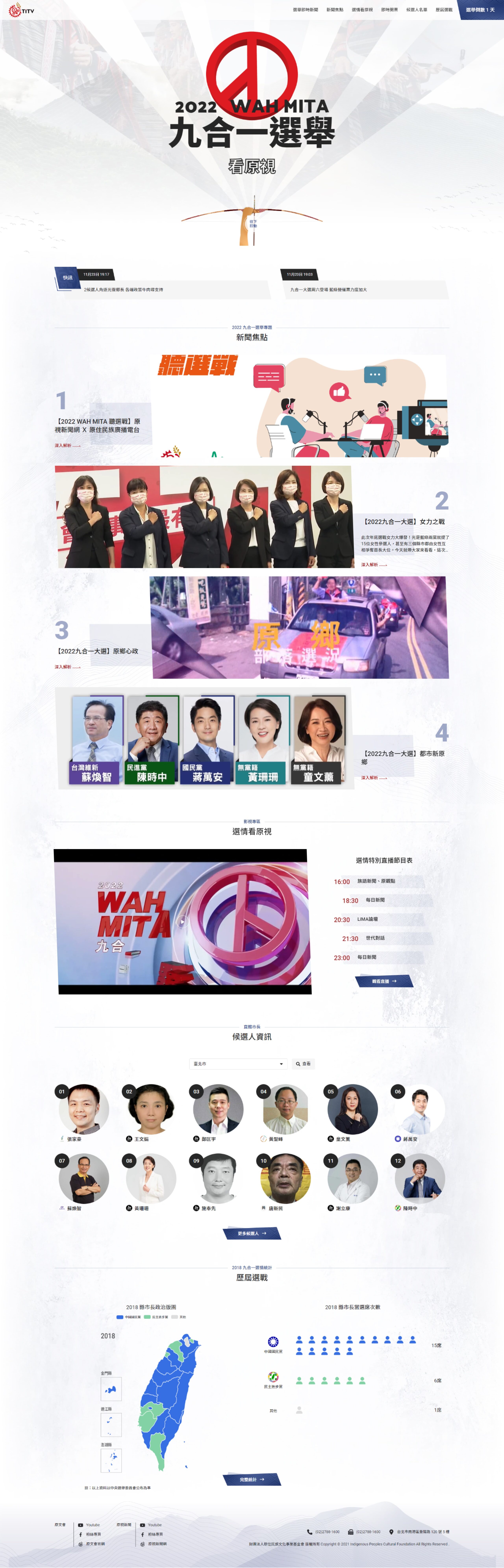 原民台 | 2022 WAHMITA 九合一選舉 1 2022 wahmita 0 0