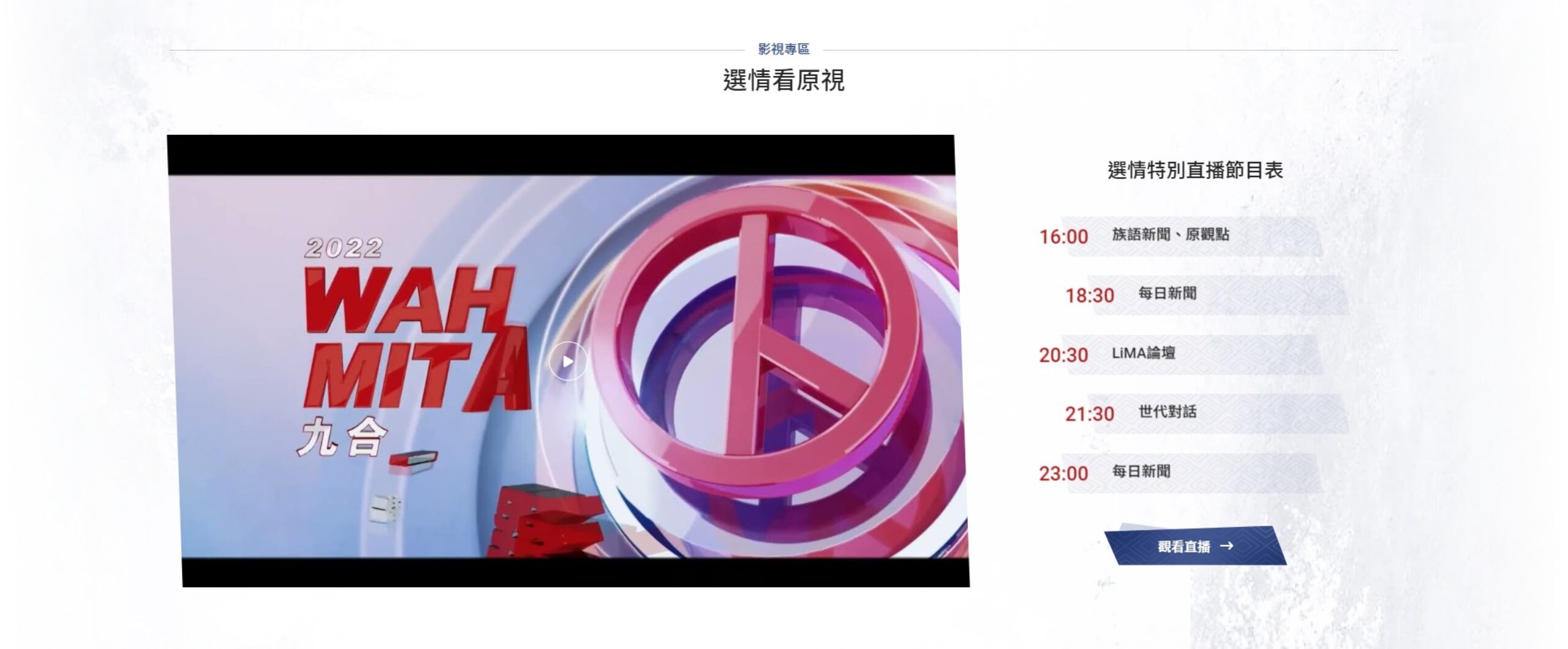 原民台 | 2022 WAHMITA 九合一選舉 5 2022 wahmita index 0 3 scaled